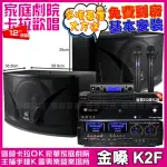 【金嗓】歡唱劇院超值組 K2F+AUDIOKING HD-1000+JBL KI112+JBL VM-300(免費到府安裝)