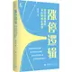 漲停邏輯：深度解析漲停背後的內在規律（簡體書）/麻道明《中國宇航出版社》【三民網路書店】