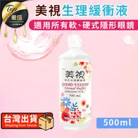 在飛比找PChome24h購物優惠-【500ml】美視生理緩衝液 生理食鹽水 食鹽水 隱眼保養 