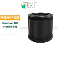 在飛比找蝦皮商城優惠-適用 智米 Smartmi P1 空氣清淨機 抗敏HEPA濾