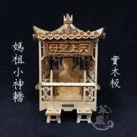 在飛比找蝦皮購物優惠-【華嚴雕刻】 媽祖迷你小神轎 神轎 廟會神轎 神轎模型 天上