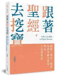 在飛比找Yahoo!奇摩拍賣優惠-跟著聖經去挖寶：觀點、歷史、解說，領隊吳獻章教授帶你全景讀聖