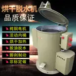 【現貨上新 全款咨詢客服】工業脫水機烘干機電鍍小型甩油機脫油機五金離心干燥機加熱甩干機