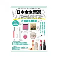 在飛比找momo購物網優惠-日本女生票選人氣美妝排行榜：信賴度NO1！@cosme美妝大