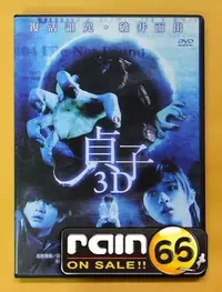 在飛比找Yahoo!奇摩拍賣優惠-⊕Rain65⊕正版DVD【貞子3D：S的復活／2D電影版】