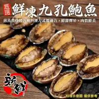 在飛比找全家行動購優惠-【冷凍店取—廚鮮王】九孔鮑魚300g±10%/包(10顆/包