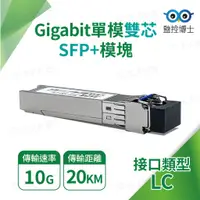 在飛比找蝦皮購物優惠-【監控博士】 10G SFP+ 單模雙芯光纖模組 光纖模塊 