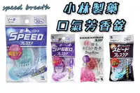 在飛比找樂天市場購物網優惠-大賀屋 日本製 瞬間口氣芳香錠 小林製藥 speed bre