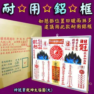 【吉祥開運坊】諺鴻坊山海鎮【鎮宅 化煞 耐用鋁框 神號筆乾坤太極圖 大型 乾坤太極八卦圖 】開光 擇日