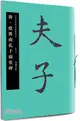 中國書法名碑名帖原色放大本：唐‧虞世南孔子廟堂碑（簡體書）