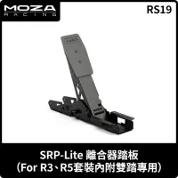 在飛比找momo購物網優惠-【MOZA RACING】SRP-LITE 離合器踏板FOR