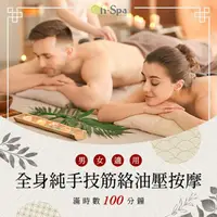 在飛比找momo購物網優惠-【On-Spa】台中-男女適用「全身純手技筋絡油壓按摩」滿時