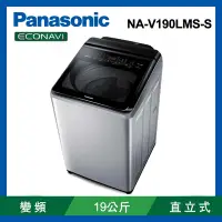 在飛比找Yahoo奇摩購物中心優惠-Panasonic 國際牌 19公斤變頻溫水直立洗衣機 NA