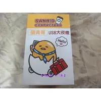 在飛比找蝦皮購物優惠-【紫晶小棧】蛋黃哥 USB 大夜燈 三麗鷗 SANRIO W