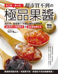 在飛比找誠品線上優惠-自己做! 安心吃! 超市買不到の極品果醬: 純天然、最健康!