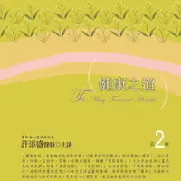 在飛比找蝦皮商城優惠-健康之道有聲書第2輯﹝新版﹞