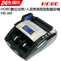 在飛比找PChome24h購物優惠-HOBO 數位台幣/人民幣商務型點驗鈔機 HB-368(黑色