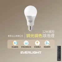 在飛比找生活市集優惠-【億光Everlight】12W遙控調光調色球泡燈