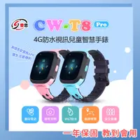 在飛比找蝦皮購物優惠-台灣現貨 IS愛思 CW-T8 Pro 4G防水視訊智慧手錶