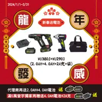 在飛比找蝦皮商城優惠-威克士送電池 新年雙機組 WU380S+WU290D 兩電一