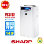 SHARP 夏普KC-JH60T-W日本原裝進口 (自動除菌離子清淨機 )全新公司貨