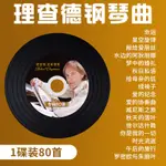 2024年台灣熱賣&促銷理查德克萊德曼鋼琴曲專輯輕純音樂MP3大容量汽車載CD碟片光盤6383