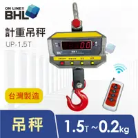 在飛比找松果購物優惠-【BHL 秉衡量】台灣製造 無線遙控計重吊秤 BHT-1.5