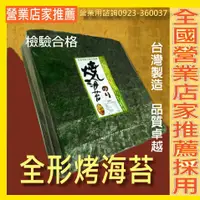 在飛比找蝦皮購物優惠-【海苔批發廠商】高品質壽司全形燒海苔營業100片裝 專業工廠