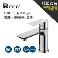 在飛比找蝦皮商城優惠-RECO 105680-B YORK 面盆不鏽鋼無鉛龍頭(毛