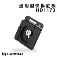 在飛比找樂天市場購物網優惠-【EC數位】HADSAN HD1173 快拆板 通用型 夾扣