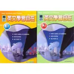 【英語補充】百世國小『英文學習自在』1、2  英文文法 詳細解說 適合初學者