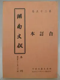 在飛比找Yahoo!奇摩拍賣優惠-湖南文獻季刊－第二十五卷合訂本：總號97~100期（絕版）_