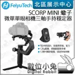 數位小兔【FEIYU 飛宇 SCORP MINI 蠍子 三軸手持穩定器】公司貨 穩定器 適GOPRO 微單眼 手機 相機