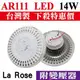 下殺特價 玫瑰之光 LED AR111崁燈【14W12珠 台灣製造】適用投射燈/軌道燈/珠寶燈/盒燈/崁燈【奇亮精選】