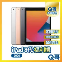 在飛比找蝦皮購物優惠-【Q哥】Apple iPad 8 二手平板 一年保固 福利機