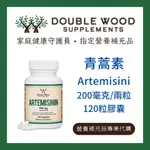 青蒿素 DOUBLE WOOD ARTEMISININ | 家庭健康守護員