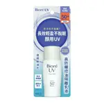 BIORE 蜜妮 高防曬控油隔離乳液 30ML SPF50 ~夏天必備~