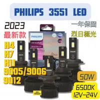 在飛比找蝦皮購物優惠-一年保固PHILIPS飛利浦最新LED大燈 3551 650