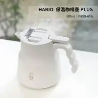 在飛比找momo購物網優惠-【HARIO】V60 不鏽鋼保溫咖啡壺 600ml 白色(保