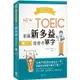 秒殺NEW TOEIC金、藍色證書：3－400例句掌握新多益最愛考單字（附QR Code線上音檔）