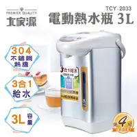 在飛比找momo購物網優惠-【大家源】福利品 3L 304不鏽鋼電動熱水瓶(TCY-20