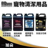 在飛比找松果購物優惠-美國 EQyss 寵物清潔用品 一加侖 植物洗毛精/蚤咬洗毛