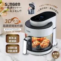 在飛比找momo購物網優惠-【SONGEN 松井】3D熱旋晶鑽玻璃氣炸鍋/烤箱/烘烤爐(