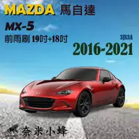 在飛比找蝦皮購物優惠-MAZDA 馬自達 MX-5/MX5 2016-2021雨刷