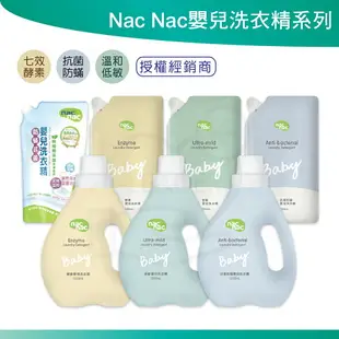 Nac Nac嬰兒洗衣精 天然酵素 防蟎抗菌 抗敏無添加 嬰兒洗衣精 nacnac 洗衣精