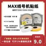 適用MAX線號機貼紙LM-550A不干膠貼紙LM-550E/380EZ白色5/9/12MM