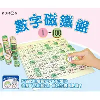 在飛比找PChome24h購物優惠-KUMON 數字磁鐵盤1~100