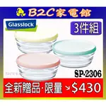 【～全新贈品～限量出清↘↘＄４３０】《B2C家電館》【GLASSLOCK～強化玻璃馬卡龍微波盒三件組】SP-2306