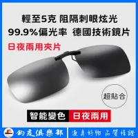 在飛比找蝦皮商城精選優惠-【釣友俱樂部】釣魚眼鏡夾片 日夜兩用 近視夾片 太陽墨鏡男 