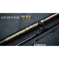 在飛比找蝦皮購物優惠-魚海網路釣具 漁鄉DK 岸拋鐵板竿 GT-HUNTER 零時